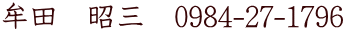 牟田　昭三　0984-27-1796