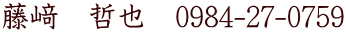 藤﨑　哲也　0984-27-0759